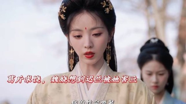 魏娆毫不留情要了葛斤的命替迟兰报仇!