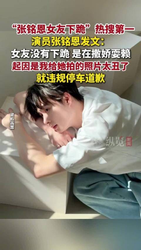 张铭恩就违规停车一事道歉