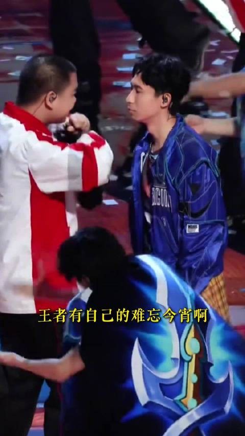 王者有自己的难忘今宵