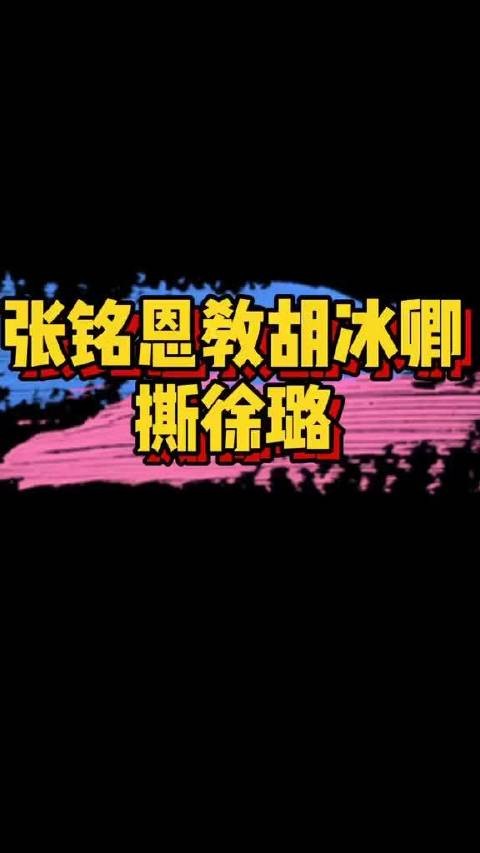 张铭恩徐璐胡冰卿时间线曝光,聊天录音实锤互撕教唆