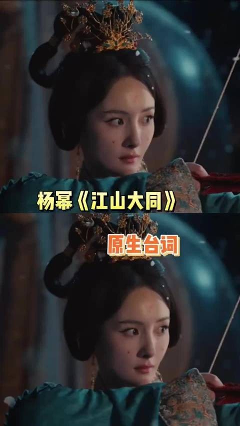 杨幂《江山大同》预告，来听听原生台词如何？