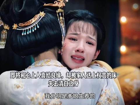 春华满心等着嫁与心上人,却被至亲亲手推入深渊,一朝美梦化为乌有