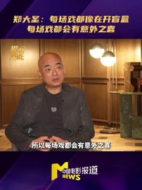 郑大圣密档盲盒式拍摄提名金鸡奖最佳导演
