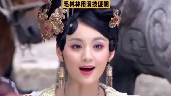 网友质疑毛林林40岁演宠妃,台词娇嗔感引折服