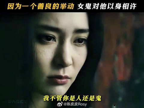 男人一个善良的举动,女鬼竟然对他以身相许