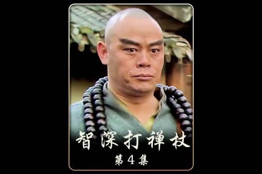 鲁智深 的兵器打禅杖
