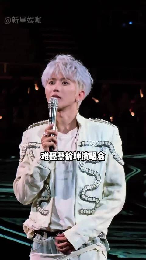 为何蔡徐坤演唱会总“全裹出镜”？一段粉丝视角曝光，难怪这么多年只穿长袖