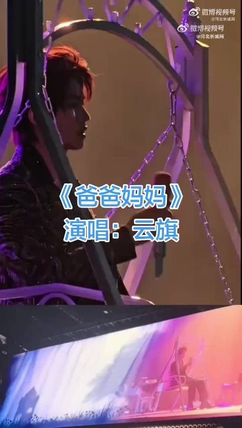 云旗演唱会爸爸妈妈完整版上线