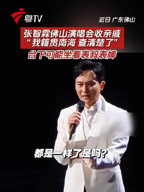张智霖佛山南海演唱会收亲戚 称籍贯南海已查清