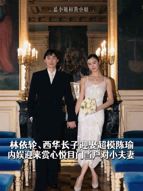 林依轮、西华长子迎娶超模陈瑜,内娱迎来赏心悦目门当户对小夫妻