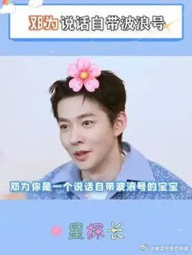 邓为说话怎么这么可爱啊，自带波浪号也太乖了吧 长相思