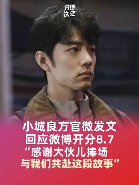 小城良方回应微博开分8.7