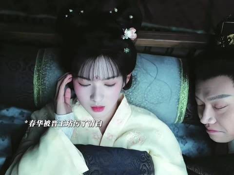 春花好心疼你，一生都被家人毁了，被迫嫁给晋王， 尚公主