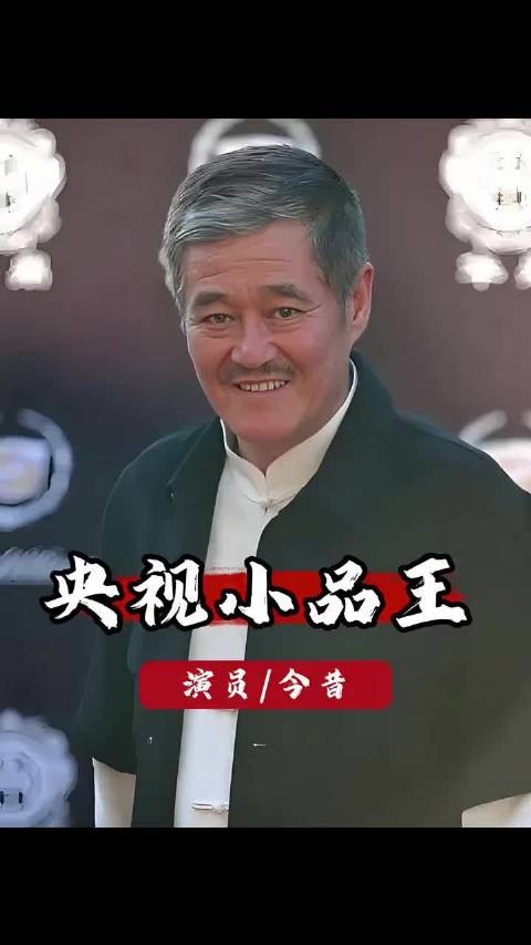 这几位曾经的春晚小品王,30年后的境遇真是天差地别