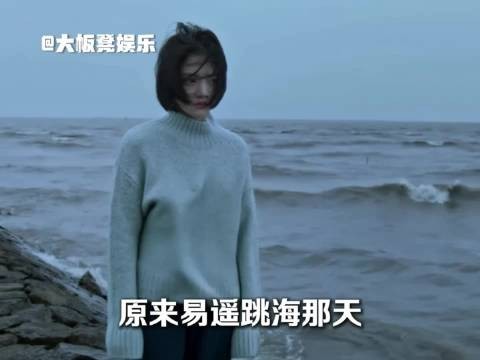 易遥跳海那天老师没拦住齐铭，花絮引关注