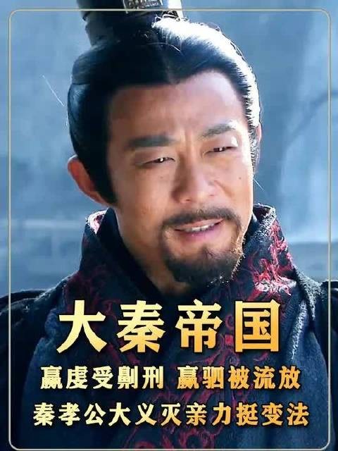 赢虔受劓刑、太子赢驷流放，秦孝公大义灭亲力挺变法