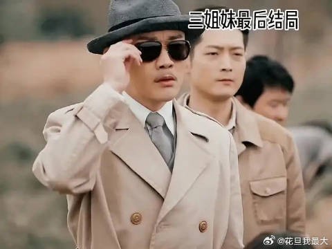 三姐妹的结局,终有意难平