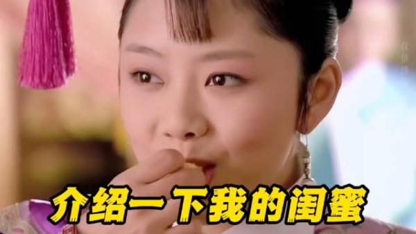 给大家介绍一下我的闺闺
