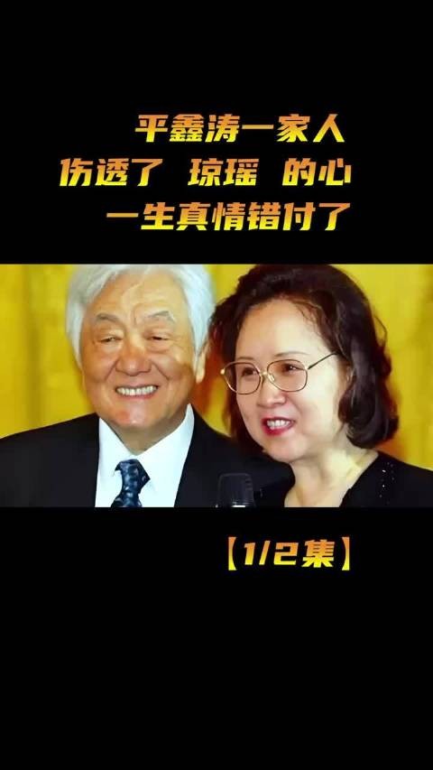平鑫涛伴琼瑶五十余载,唯憾先走一步