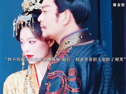 怪不得就连郑婕妤都羡慕周芙呢，老皇帝病危直接把玉玺给了周芙自保！ 嫁金钗