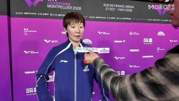 WTT蒙彼利埃冠军赛王曼昱女单R32对阵高达