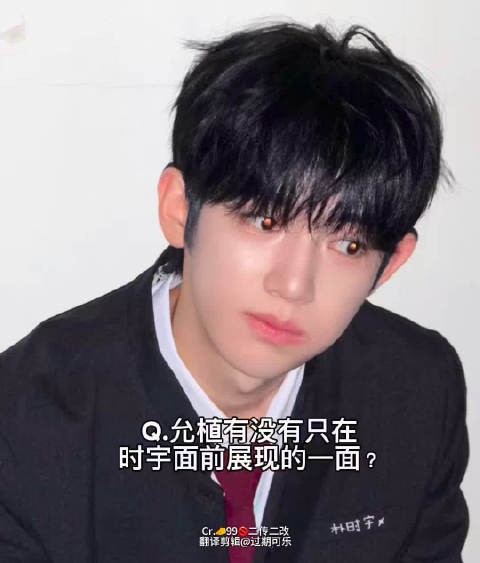 Q.允植有没有只在时宇面签展现的一面?