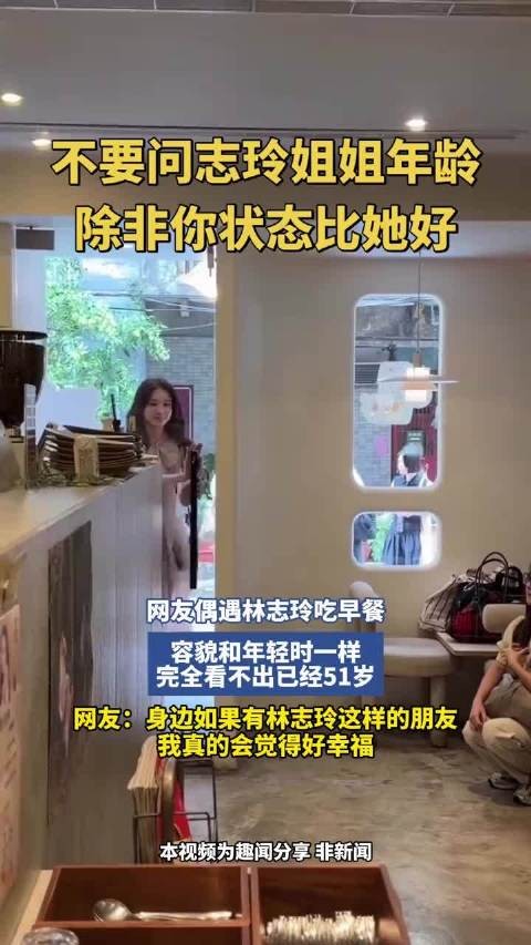 网友偶遇林志玲吃早餐，容貌和年轻时一样，完全看不出已经51岁
