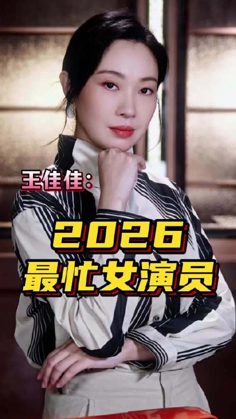 王佳佳今年四部作品接连上新均出彩
