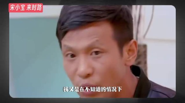 宋小宝成名之前有多惨？ 宋小宝 赵本山 小品 喜剧 赵家班