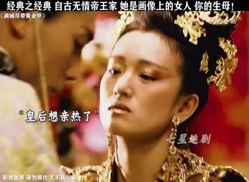 经典之经典，自古无情帝王家