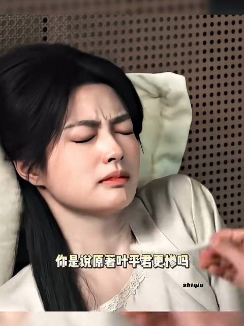 “玉簟秋原著里叶平君更惨 ”来个人告诉我,这是真的吗
