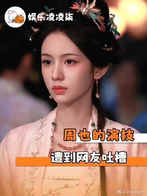周也的演技被网友审判了