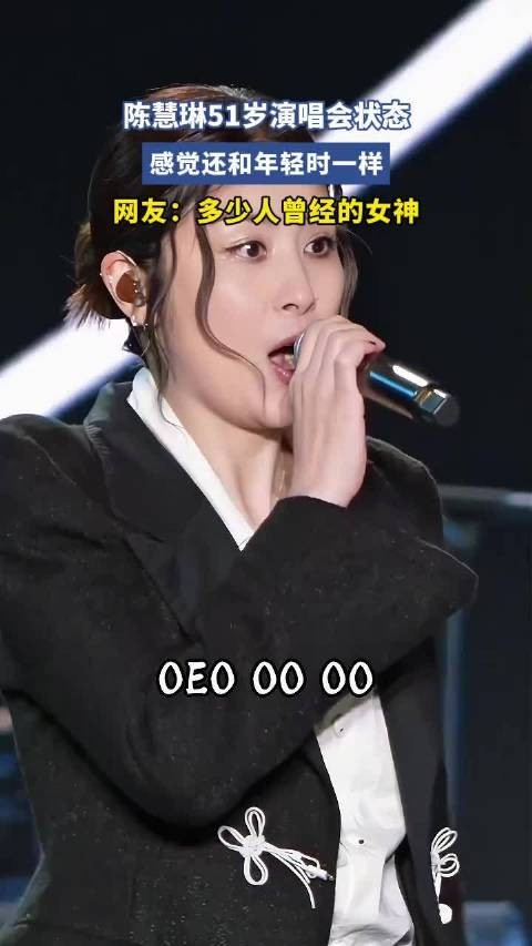 陈慧琳51岁演唱会状态 !