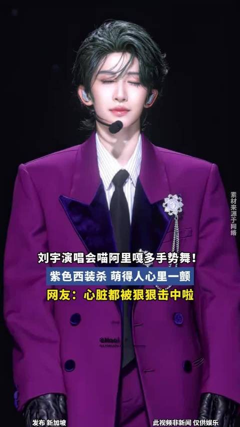 刘宇演唱会喵阿里嘎多手势舞!紫色西装杀,萌得人心里一颤. !