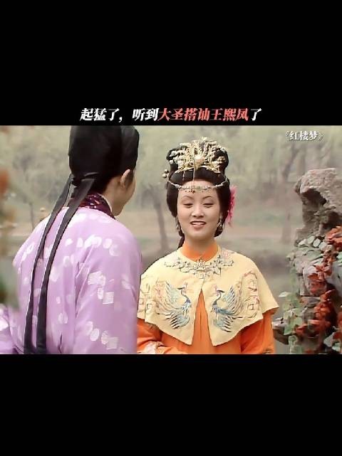 起猛了,居然听到了大圣搭讪王熙凤?