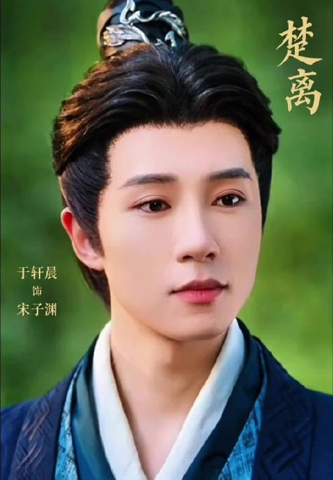 于轩晨演绎宋子渊片段 网剧楚离片场小于分享