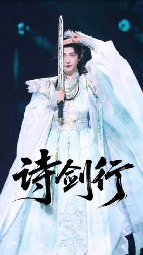 无情道剑修第一人️ day2 「诗剑行」「如麟一梦」「莫问归期」「柳叶刀」