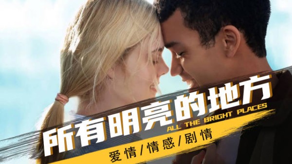 微博二创视频创作季# 《所有明亮的地方》他用尽温柔救她,却没能救自己