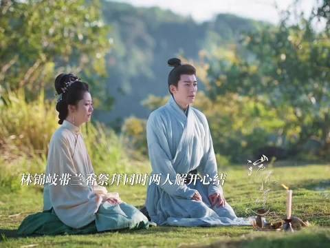 林锦岐稀里糊涂的有了名份,叩拜了岳父岳母 兰香如故