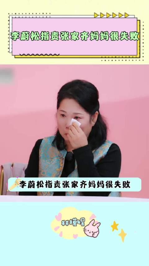 李蔚松直言张家齐妈妈不应该把自己的创伤带给张家齐
