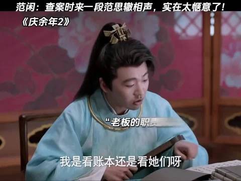 范闲:查案时来一段范思辙相声,实在太惬意了