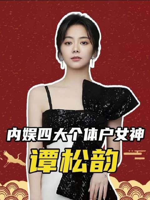 内娱四大独立顶流女神！不靠经纪公司，凭真本事杀出重围、稳坐C位 影娱热点团