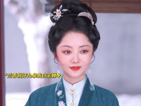 九皋拦玉蝉直球表白，玉婵答应后兰香小莲吃瓜