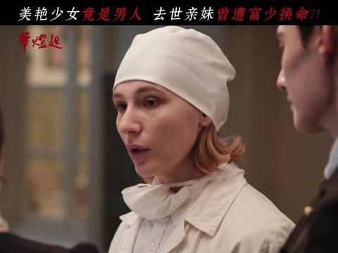 艳丽女子竟是女装大佬，网剧华灯起腾讯视频独播