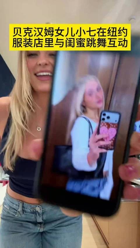 贝克汉姆小女儿与闺蜜跳舞合照