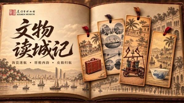 《文物读城记》圆满收官！以文物为钥，读懂厦门