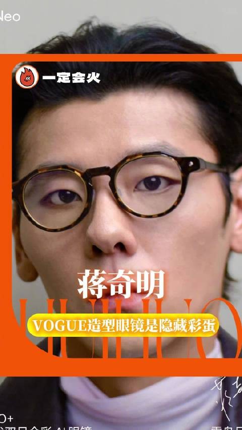 蒋奇明戴雷鸟iо+复古眼镜亮相