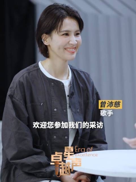 曾沛慈《中国日报》卓越星声专访,分享浪姐期间保持乐观的秘诀