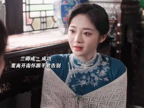 兰卿戒成功离开南怀与平君告别