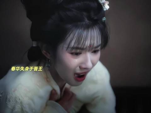 春华好惨....这个晋王演员就是玫瑰里的周士辉，旧历总给人家安排这种角色演